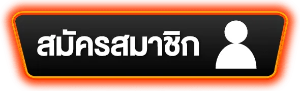 สมัคร